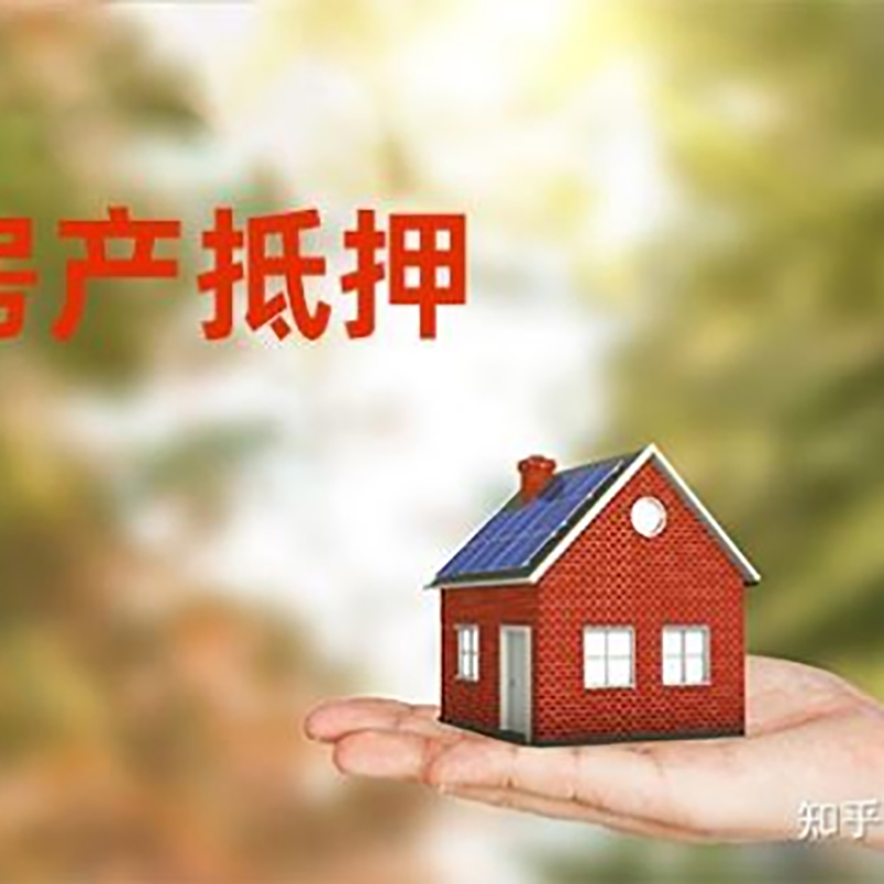 哈尔滨房屋抵押贷款的条件及流程